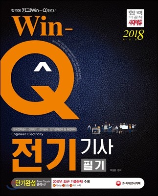 2018 Win-Q 전기기사 필기 단기완성