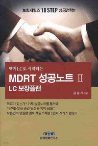 백지LC로 시작하는 MDRT 성공노트 2 - LC보장플랜 (경제/상품설명참조/2)