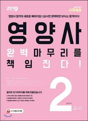 2019 영양사 2교시 완벽마무리를 책임진다