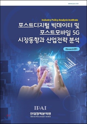 포스트디지털 빅데이터 및 포스트모바일 5G 시장동향과 산업전략 분석