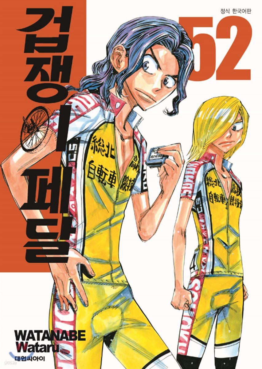 겁쟁이 페달 52