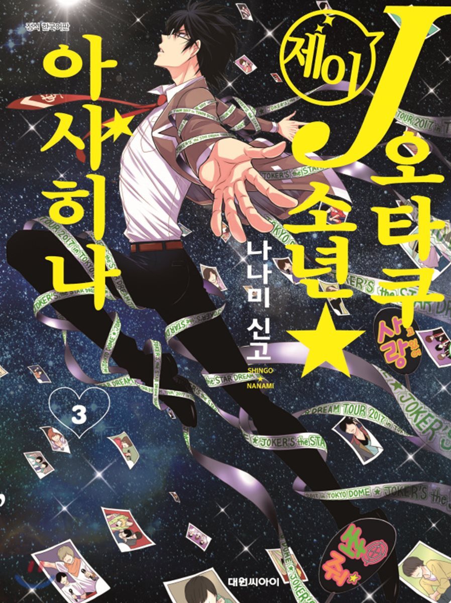 대원씨아이(만화/잡지)  J오타쿠소년☆아사히나 3