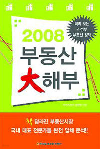 2008 부동산 大해부 (경제/2)