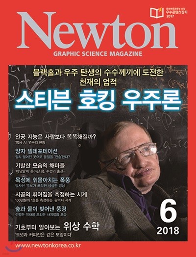 뉴턴 Newton (월간) : 6월 [2018]