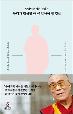달라이 라마가 전하는 우리가 명상할 때 꼭 알아야 할 것들