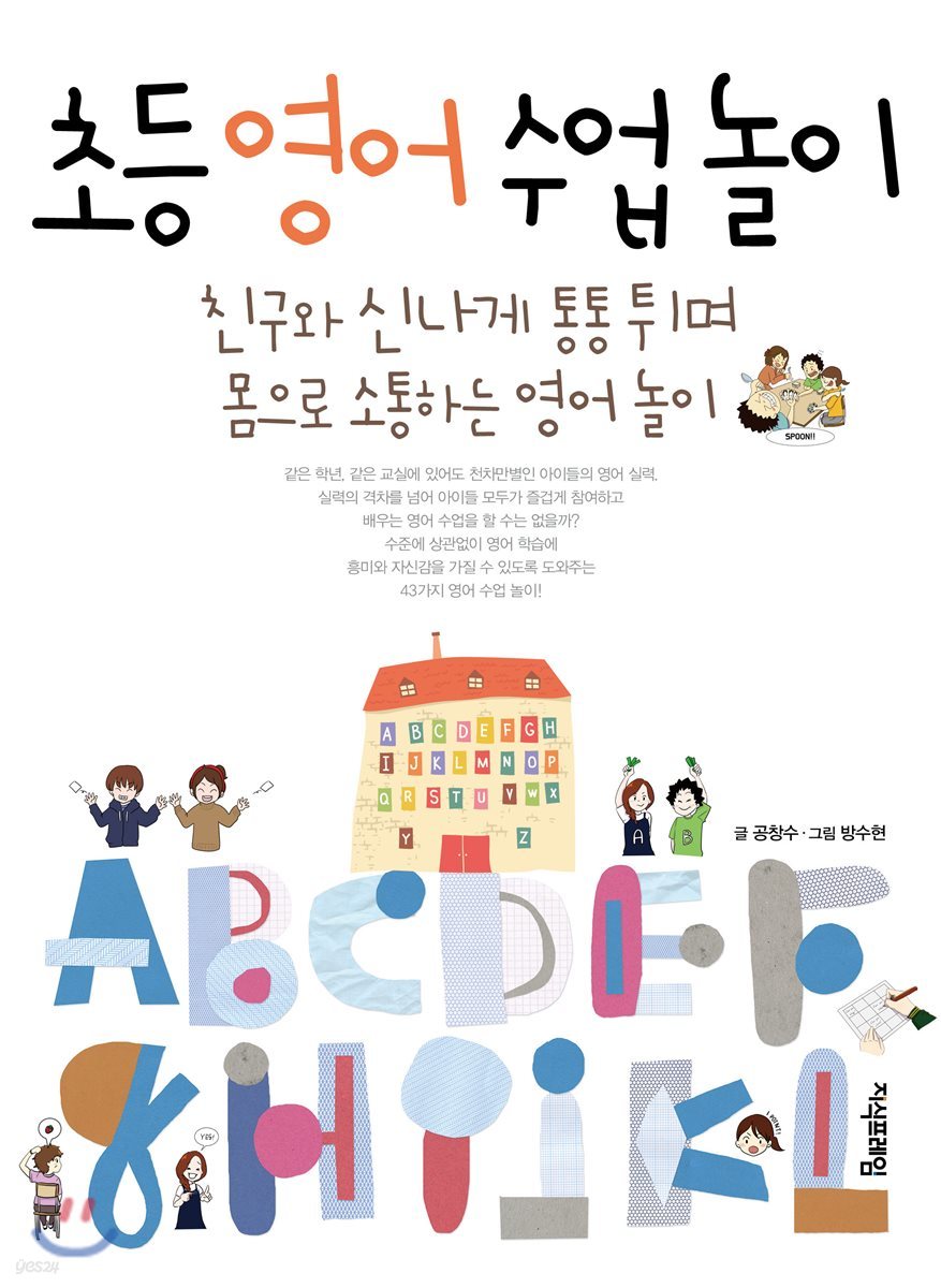 초등 영어 수업놀이
