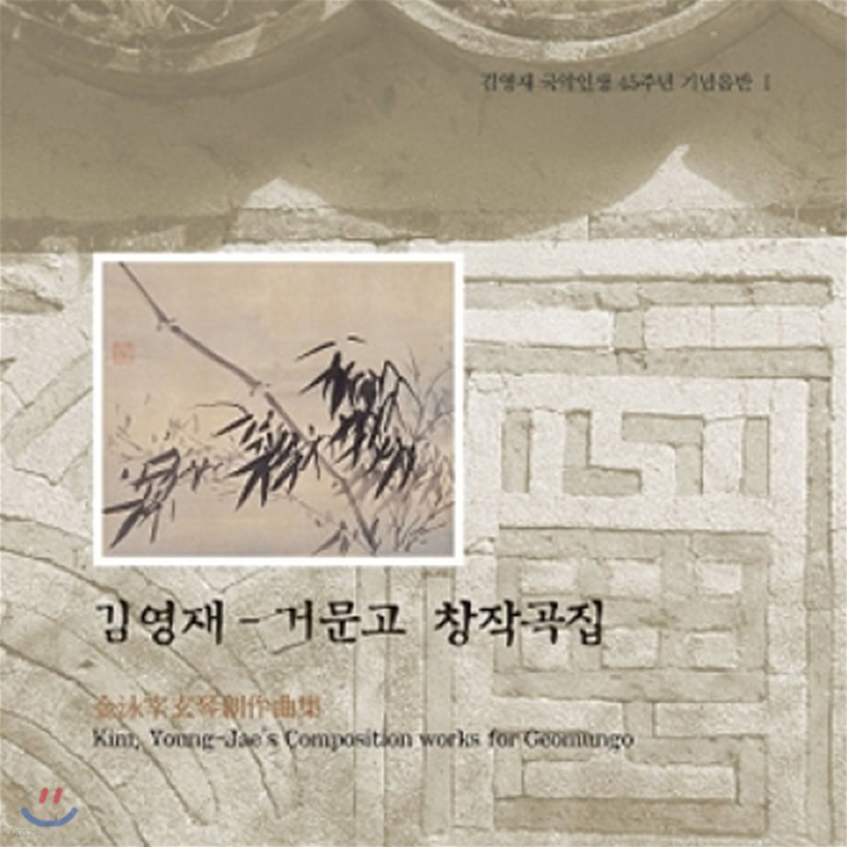 김영재 - 거문고 창작곡집