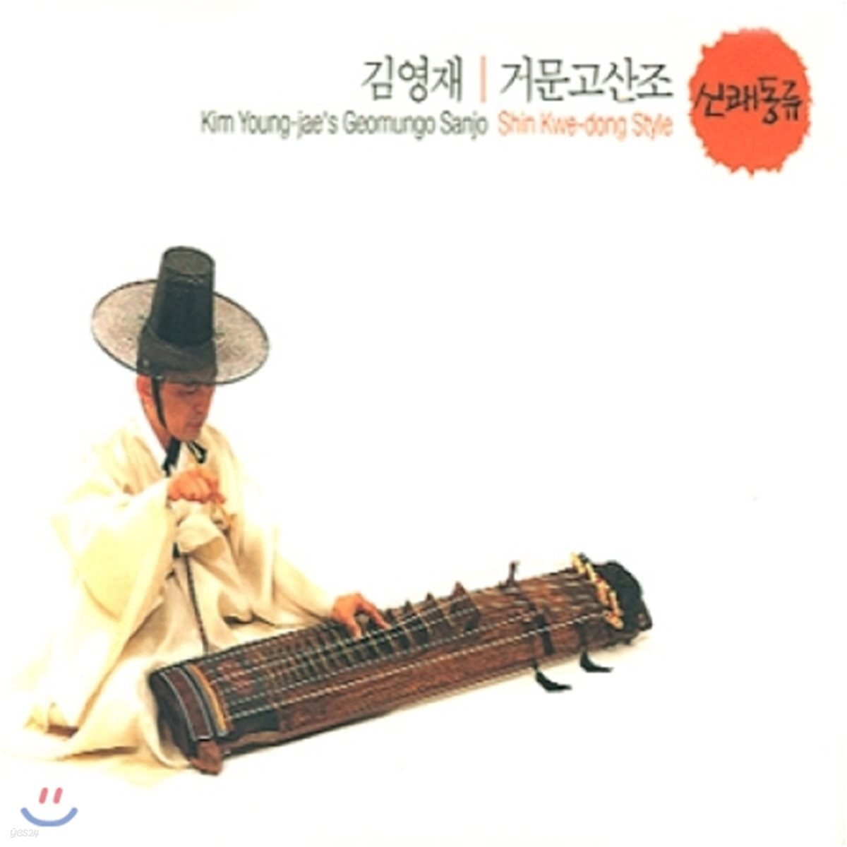 김영재 - 신쾌동류 거문고 산조