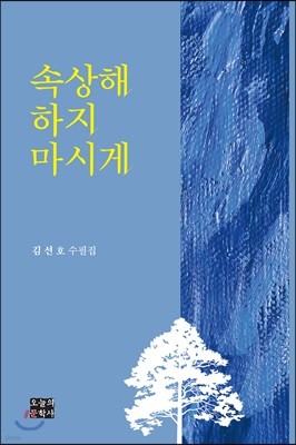 속상해 하지 마시게