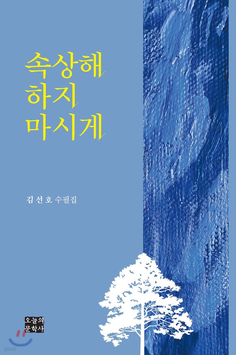 속상해 하지 마시게