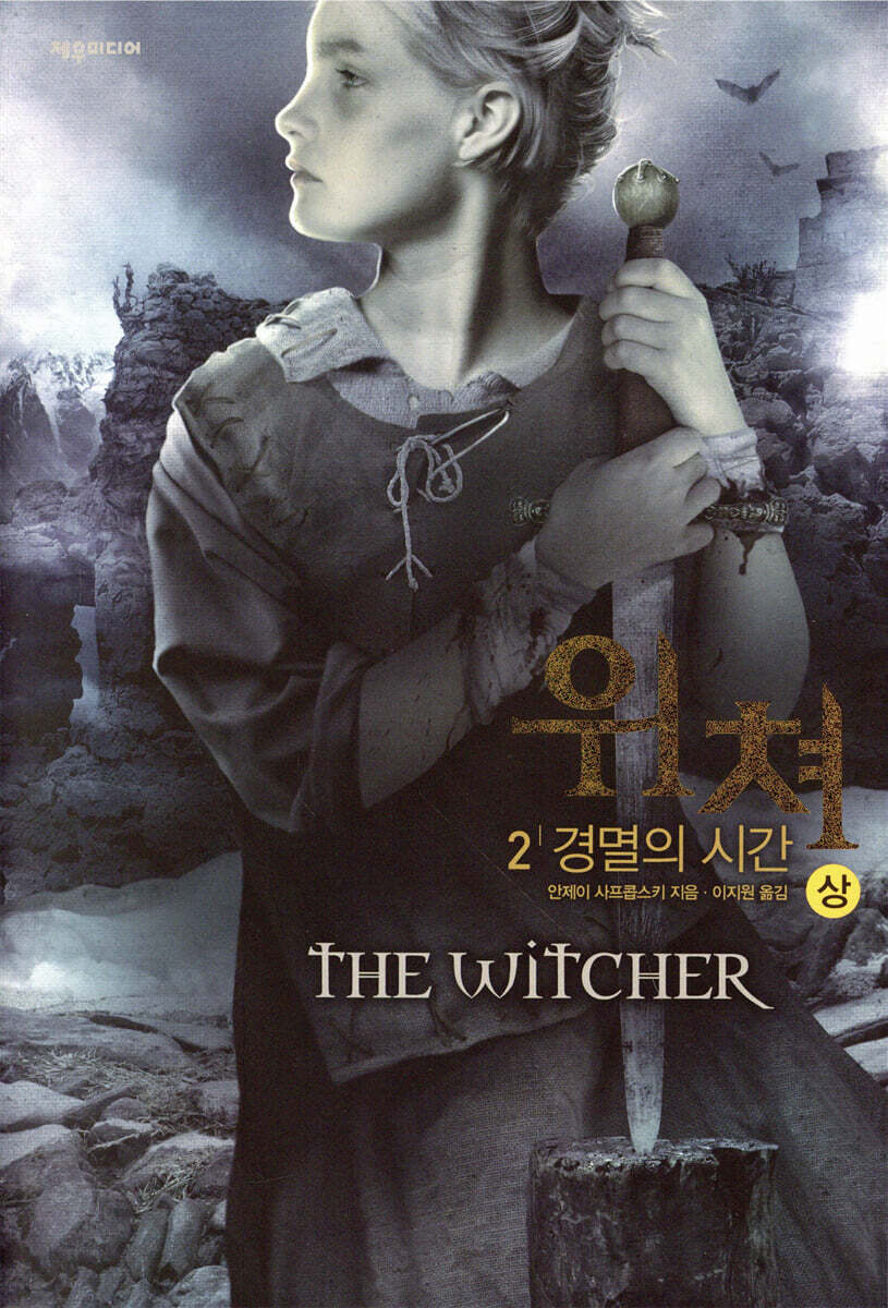 위쳐 2 : 경멸의 시간 (상)