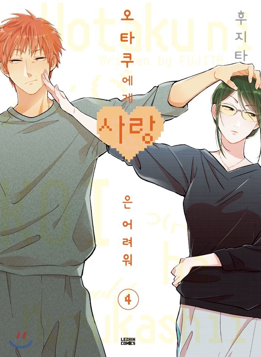 레진코믹스(레진엔터테인먼트)  오타쿠에게 사랑은 어려워 4