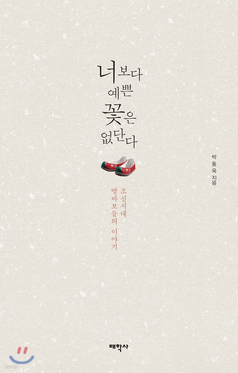 너보다 예쁜 꽃은 없단다