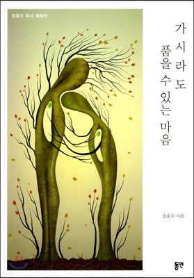 가시라도 품을 수 있는 마음