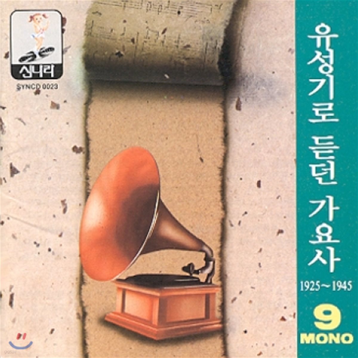 유성기로 듣던 가요사 - 9집 (1925 ~1945)