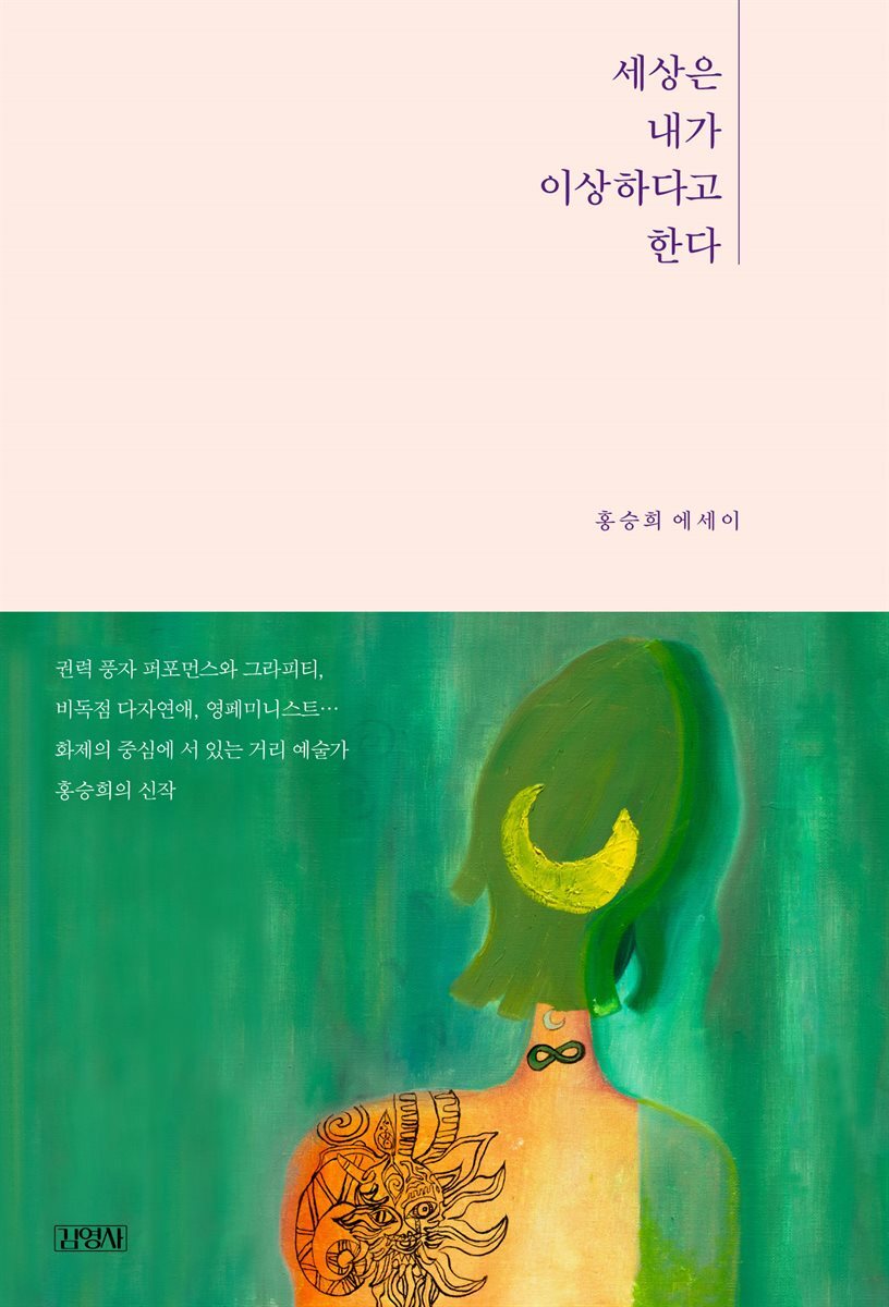 세상은 내가 이상하다고 한다