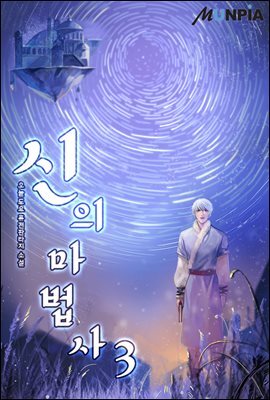 신의 마법사 03권