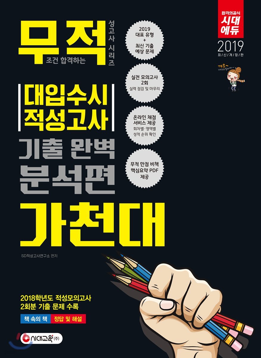 2019 대입수시 적성고사 가천대 기출 완벽 분석편