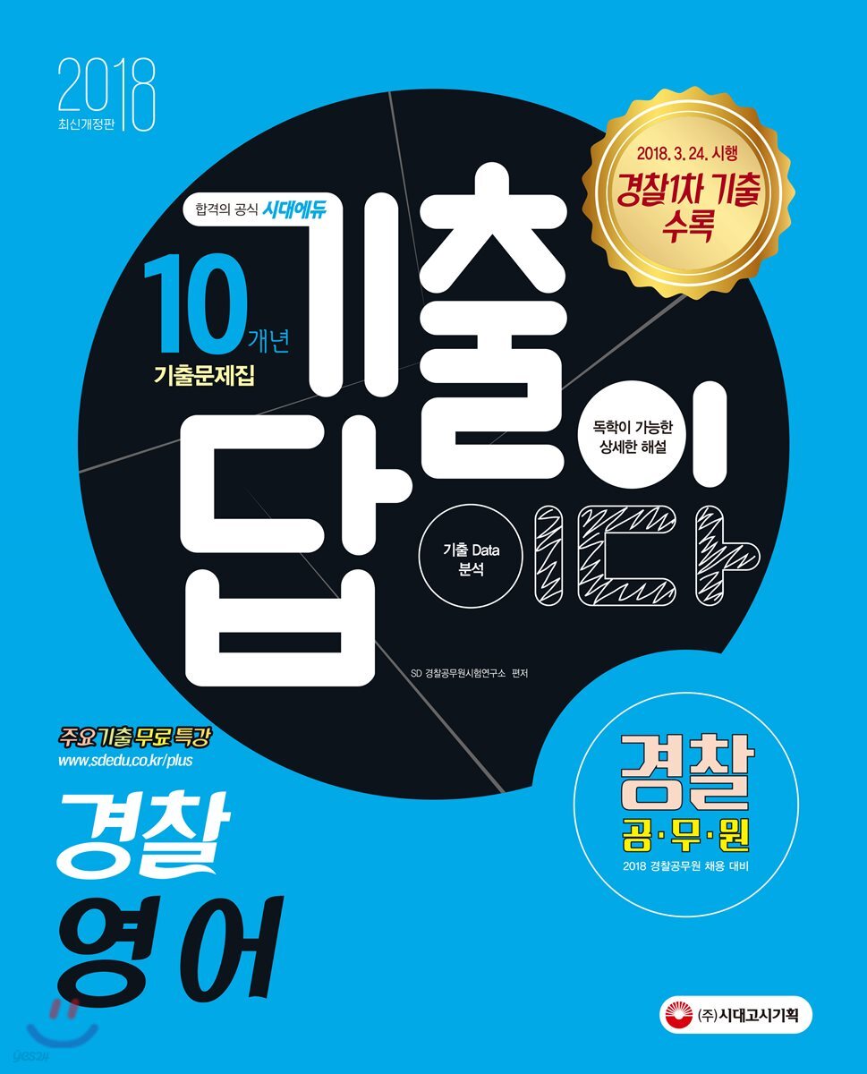 2018 기출이 답이다 경찰공무원 경찰 영어 10개년 기출문제집