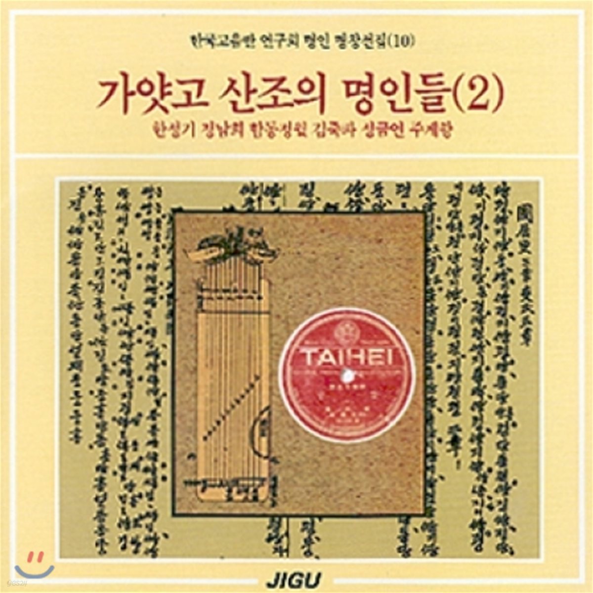 명인명창선집 (10) - 가얏고 산조의 명인들 (2)