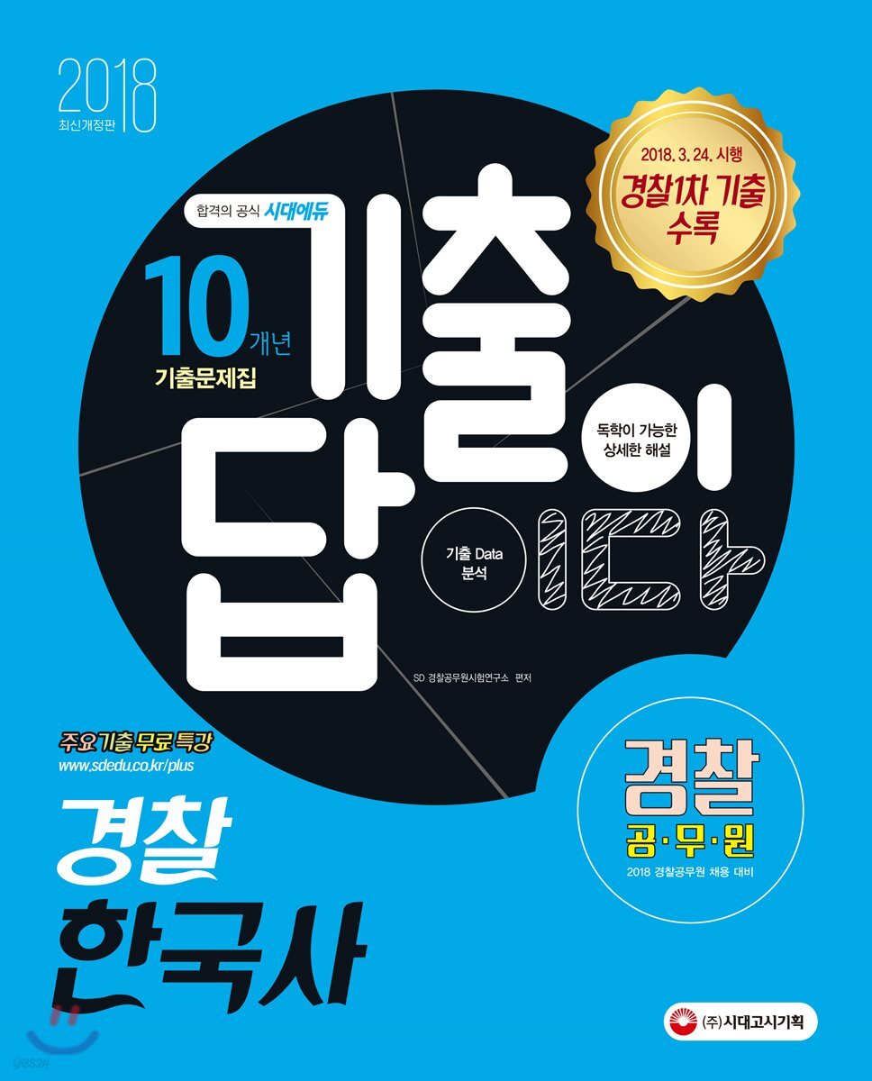 2018 기출이 답이다 경찰공무원 경찰 한국사 10개년 기출문제집
