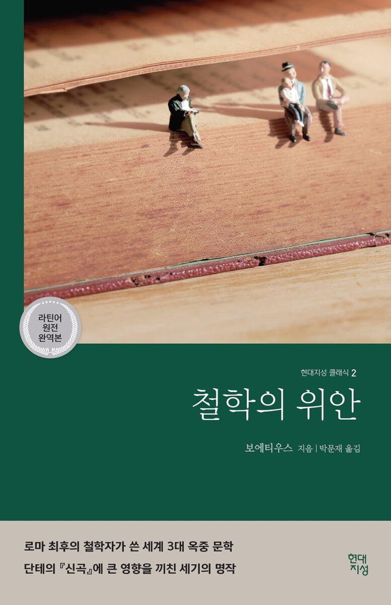 철학의 위안 (라틴어 원전 완역본)