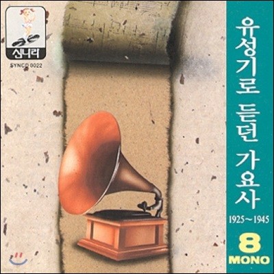 유성기로 듣던 가요사 - 8집 (1925 ~1945)