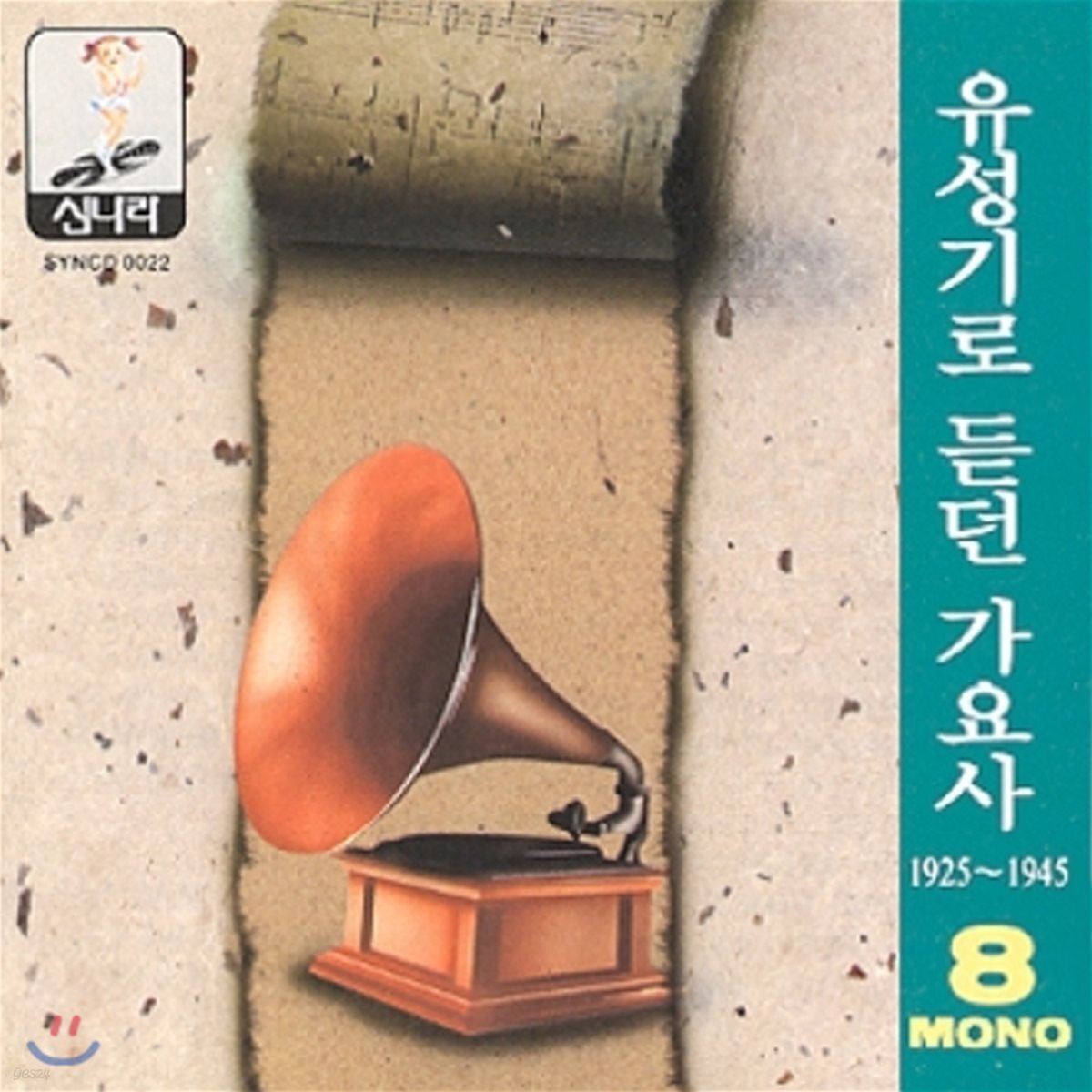 유성기로 듣던 가요사 - 8집 (1925 ~1945)