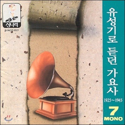 유성기로 듣던 가요사 - 7집 (1925 ~1945)