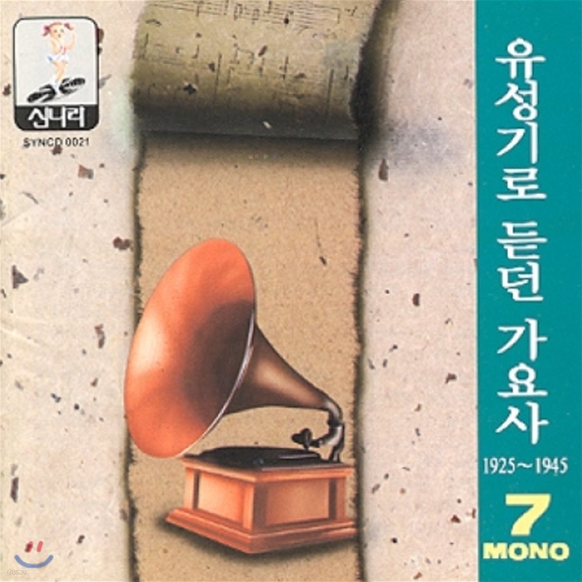 유성기로 듣던 가요사 - 7집 (1925 ~1945)