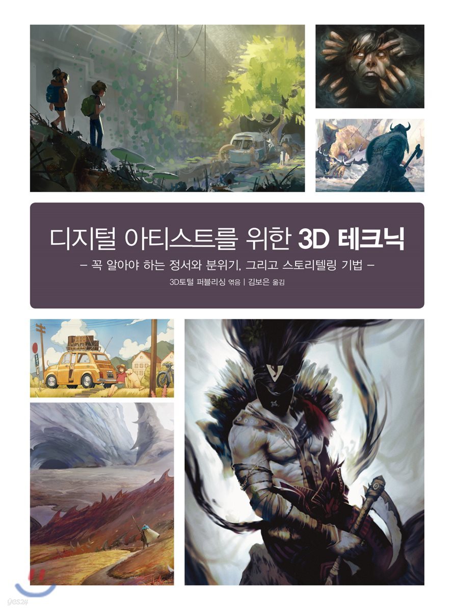 디지털 아티스트를 위한 3D 테크닉