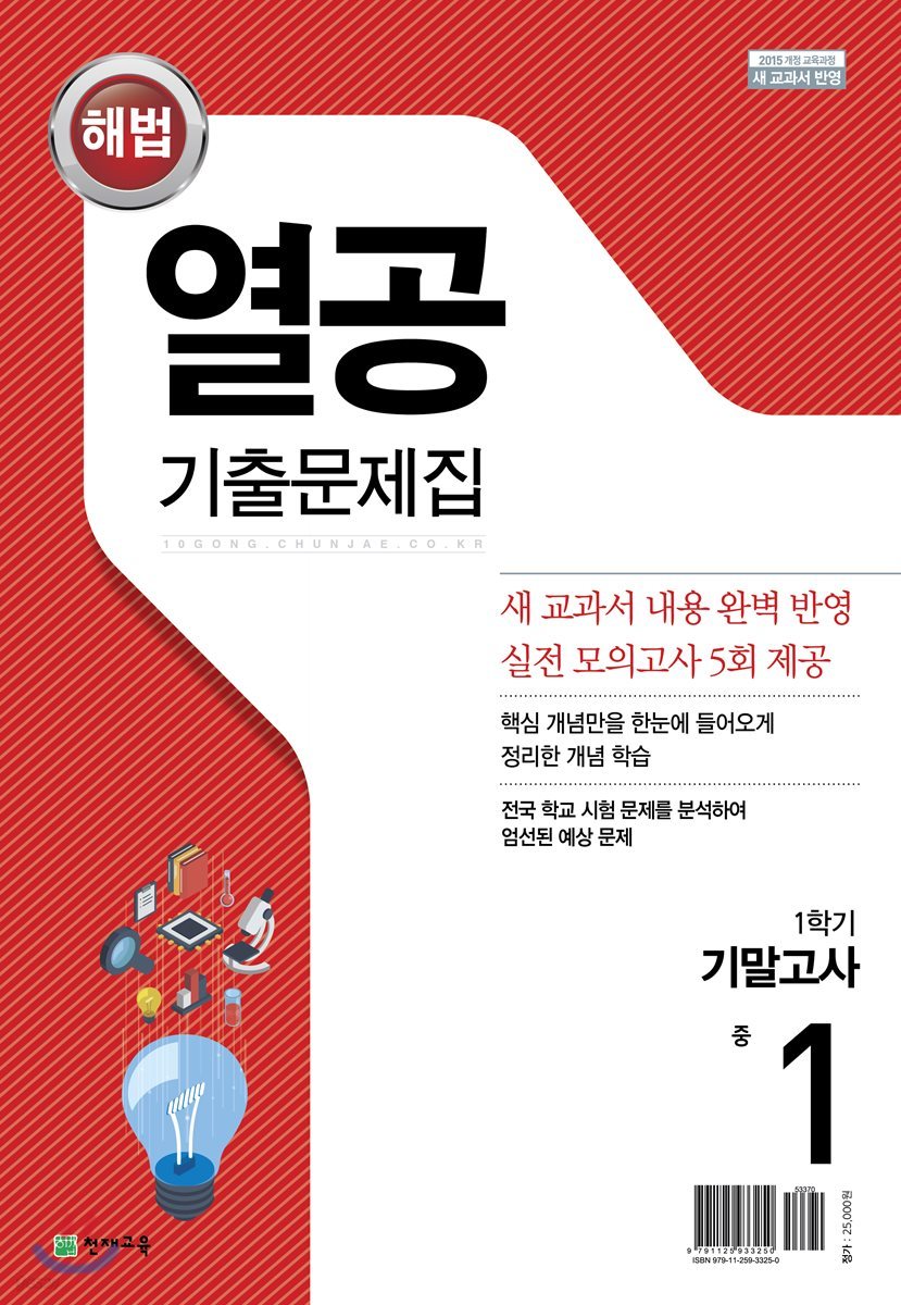 해법 열공 1학기 기말고사 기출문제집 중1 (2018년)