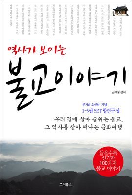 [세트] 역사가 보이는 불교이야기 (총5권)