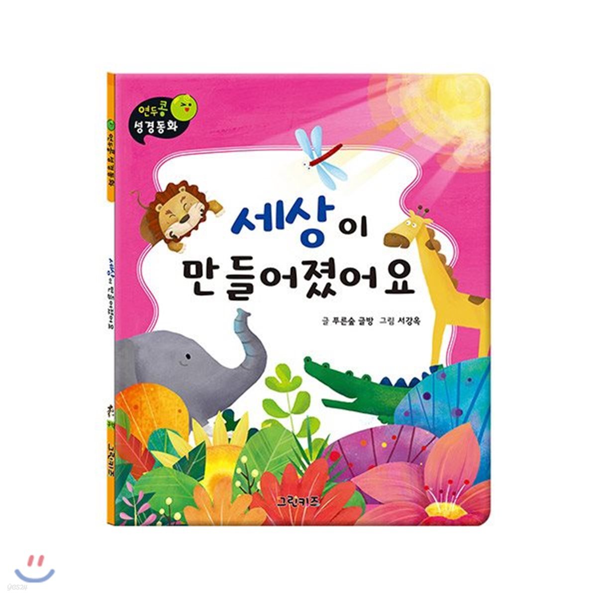 연두콩 성경동화 -세상이 만들어졌어요