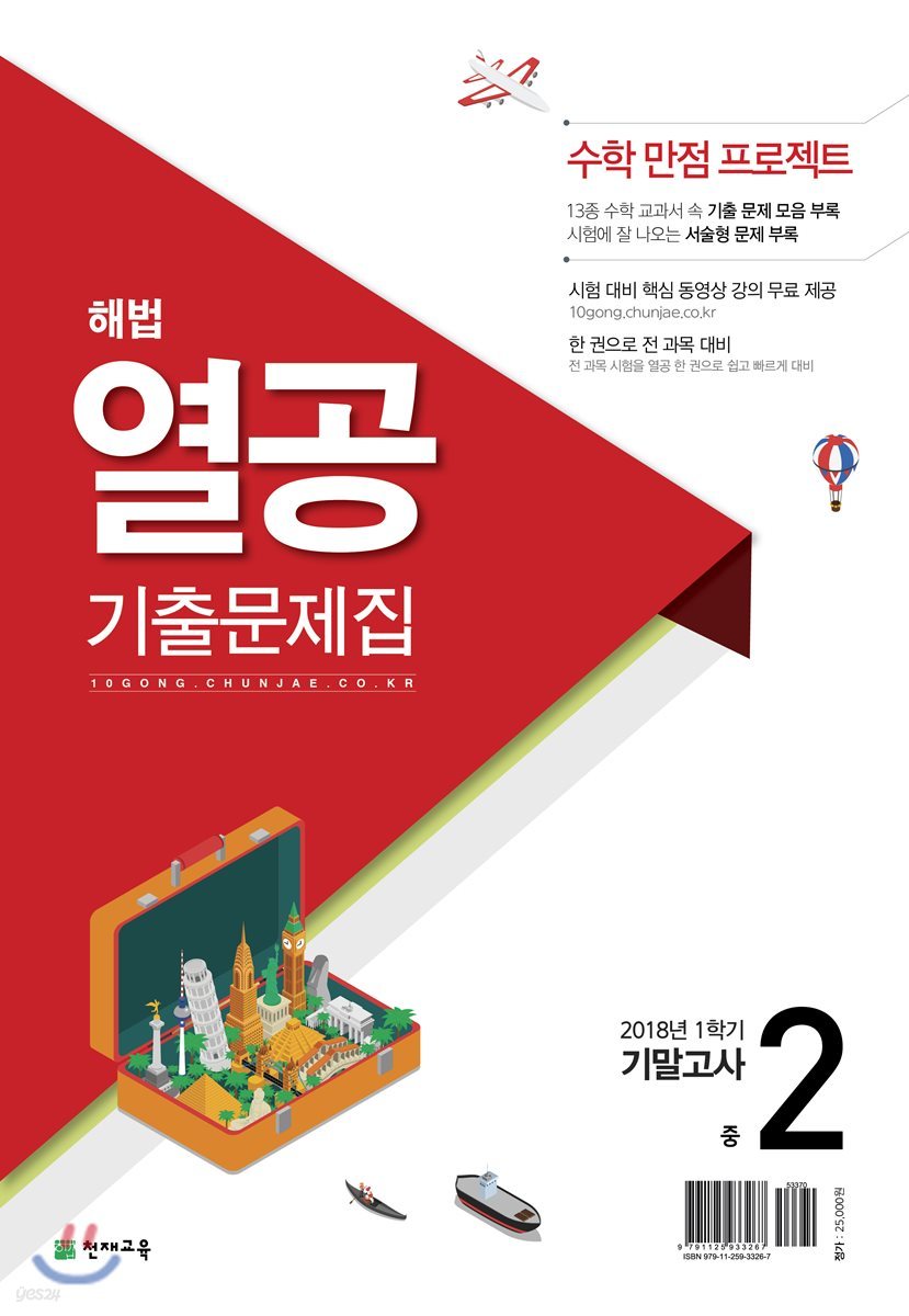 해법 열공 1학기 기말고사 기출문제집 중2 (2018년)