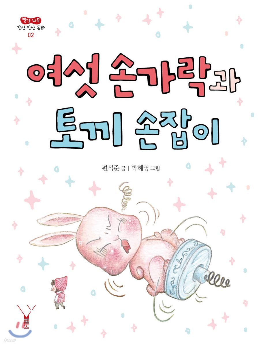 여섯 손가락과 토끼 손잡이