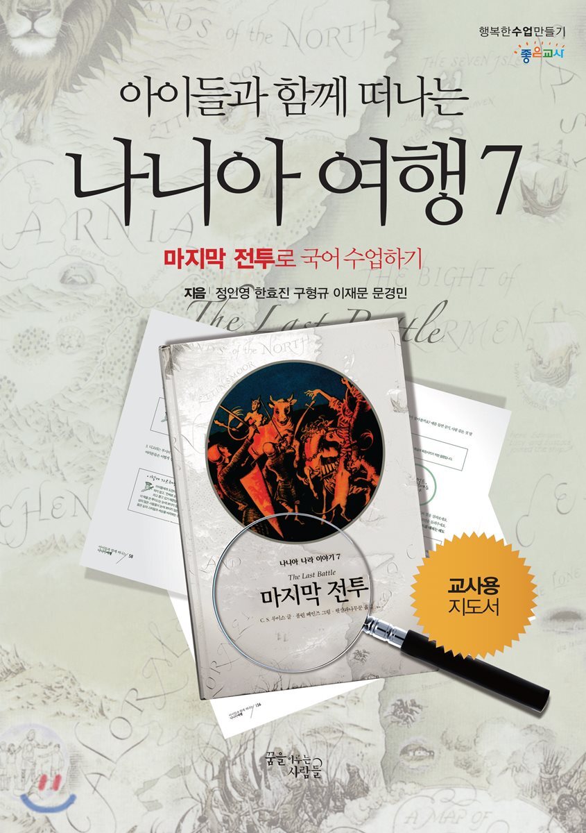 꿈을이루는사람들(DCTY)  아이들과 함께 떠나는 나니아 여행 7 - 교사용 지도서