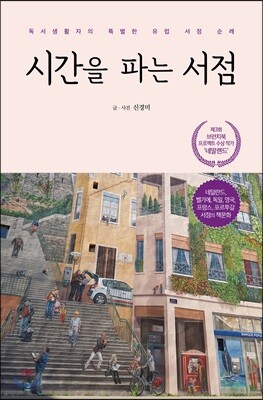 시간을 파는 서점