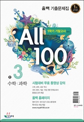 올백 기출문제집 1학기 기말고사대비 중3 수학/과학 (2018년)