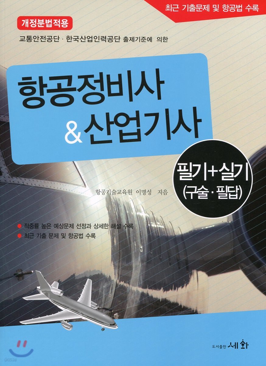 항공정비사&산업기사 필기+실기 (구술·필답)