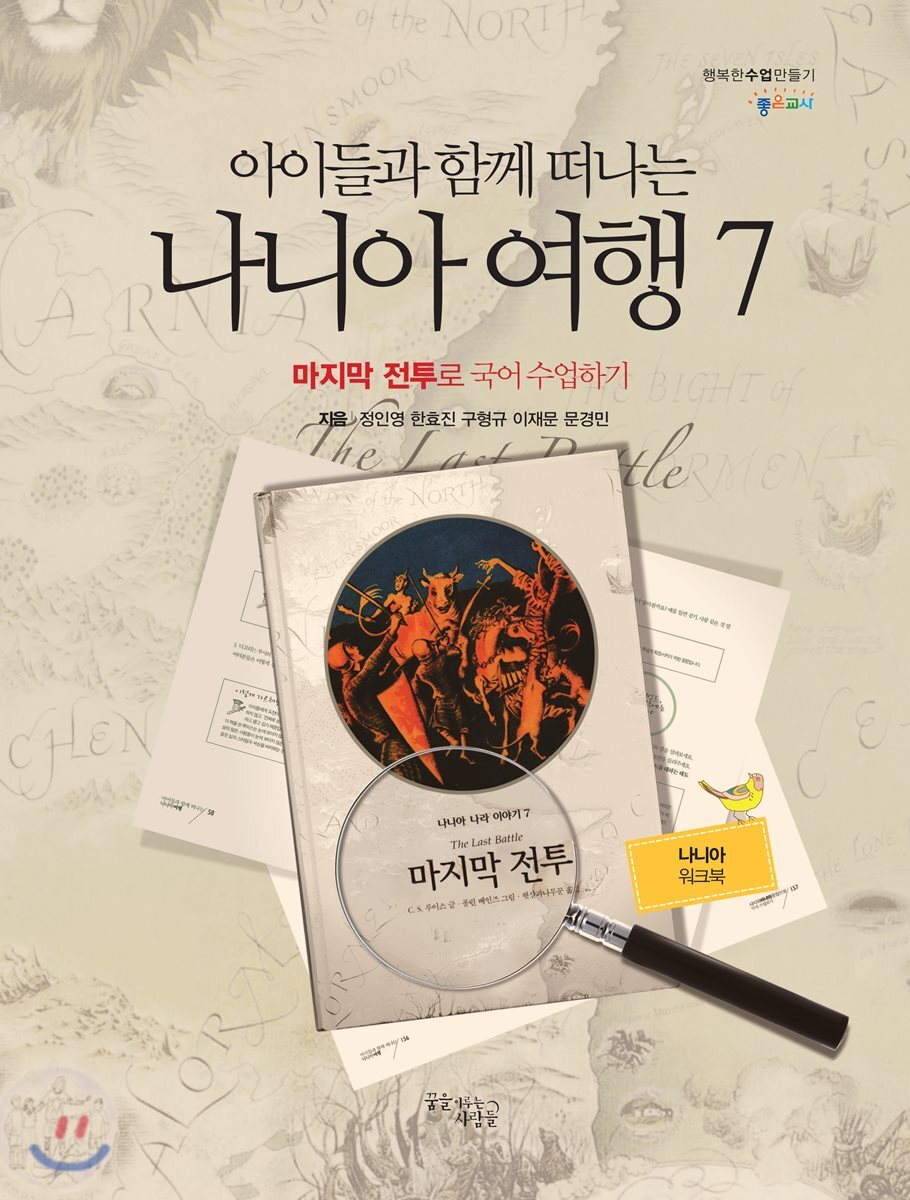 꿈을이루는사람들(DCTY)  아이들과 함께 떠나는 나니아 여행 7 - 나니아 워크북