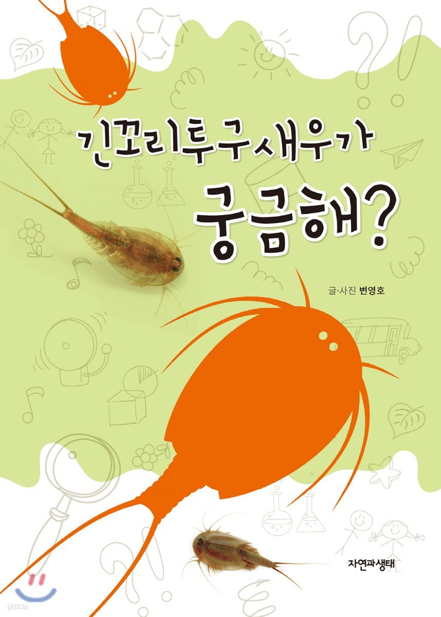 긴꼬리투구새우가 궁금해?