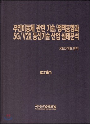 무인이동체 관련 기술/정책동향과 5G/V2X 통신기술 산업 실태분석