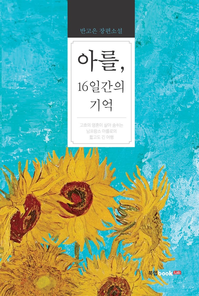 아를, 16일간의 기억