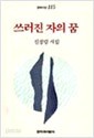 쓰러진자의 꿈(1993초판본 신경림)