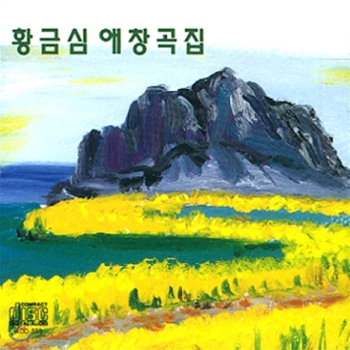황금심 - 애창곡집