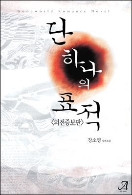 단 하나의 표적(외전증보판)