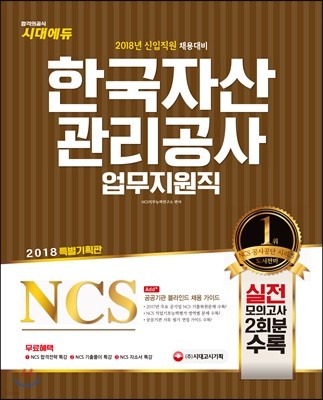 2018 NCS 한국자산관리공사 업무지원직