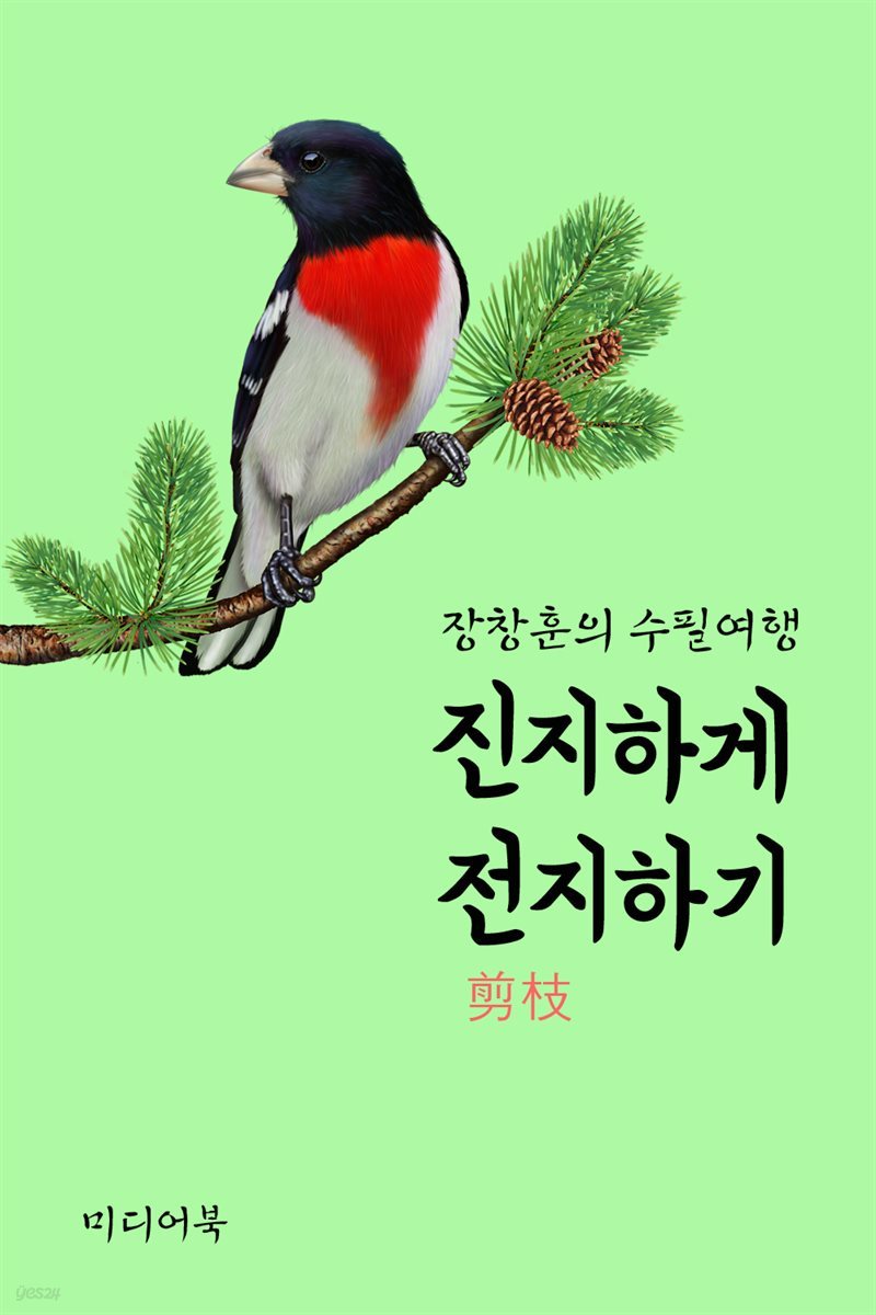 진지하게 전지(剪枝)하기 - 장창훈의 수필여행