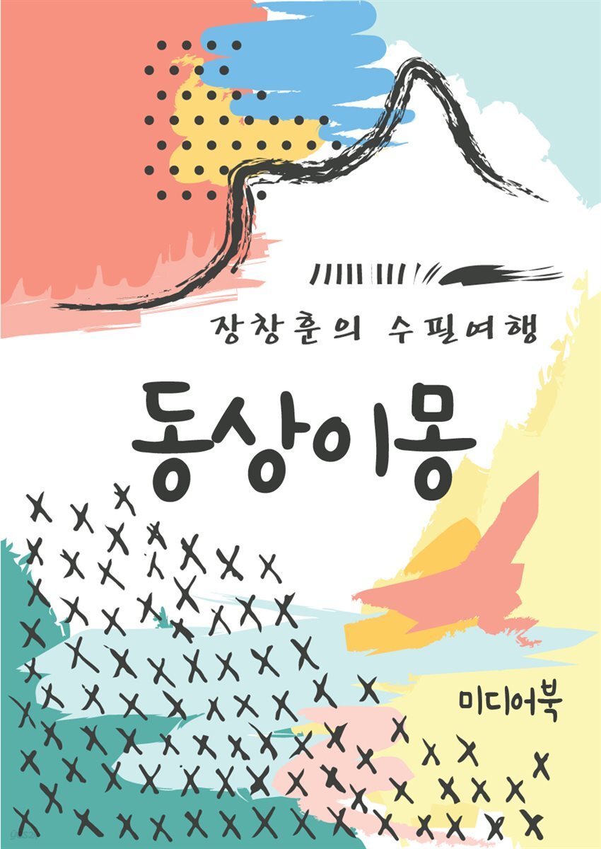 동상이몽(同床異夢) - 장창훈의 수필여행